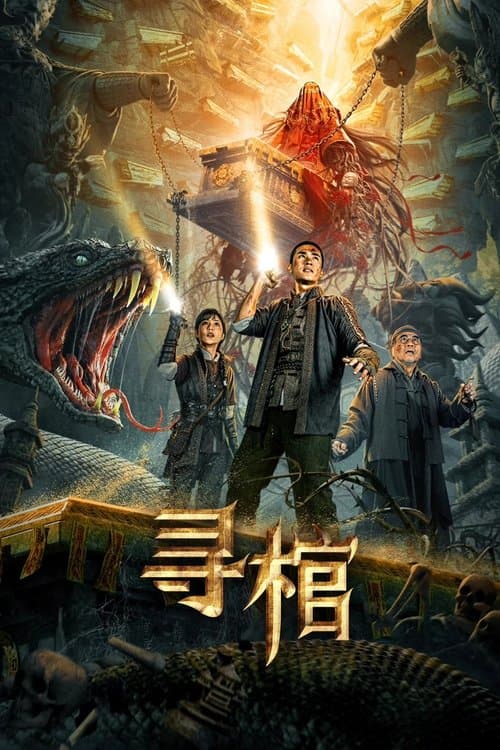 寻棺のポスター