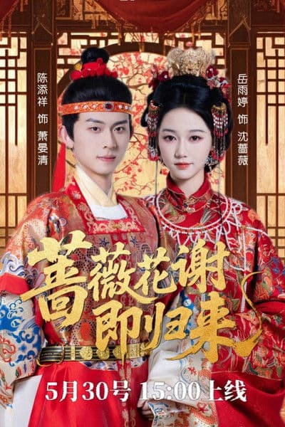 蔷薇花谢即归来のポスター