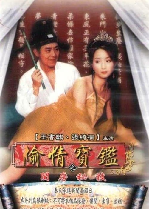 偷情宝鉴之闺房秘技のポスター