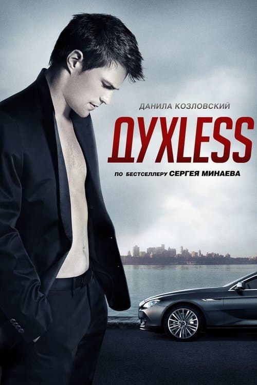 Духlessのポスター