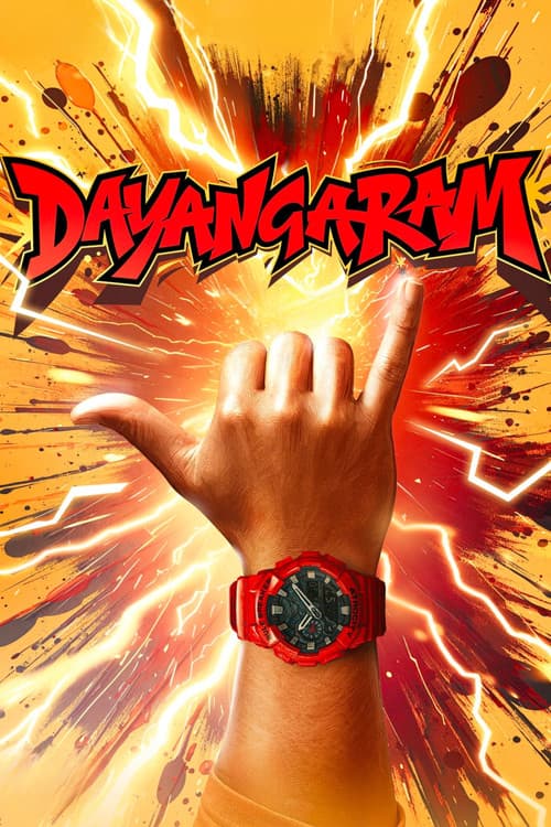 டயங்கரம்のポスター