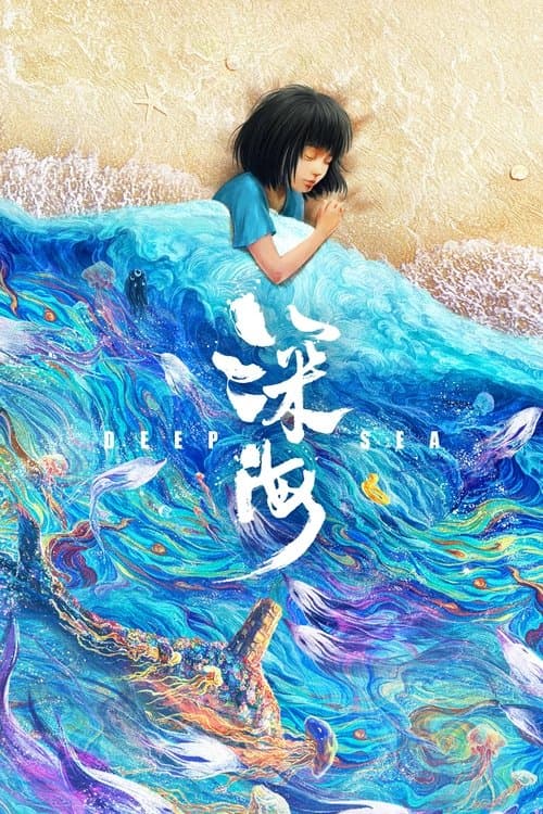 深海のポスター