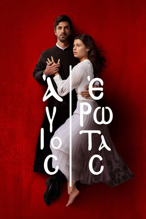 Άγιος Έρωταςのポスター