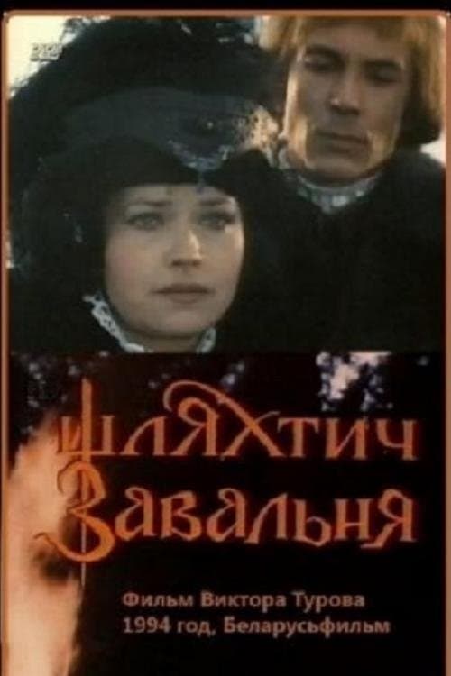 Шляхтич Завальняのポスター