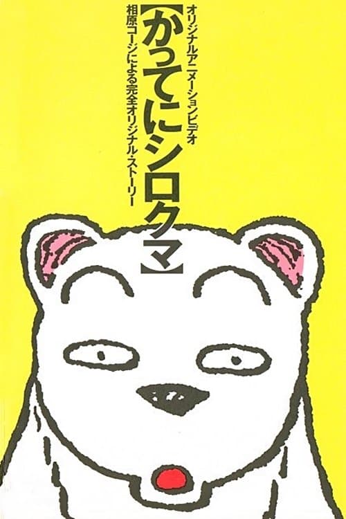かってにシロクマのポスター