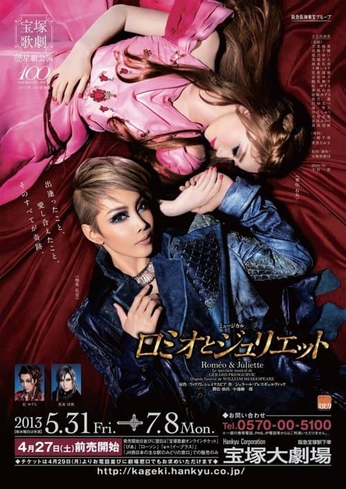 ロミオとジュリエットのポスター