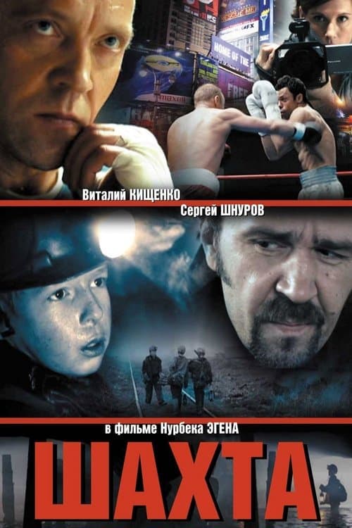 Шахтаのポスター