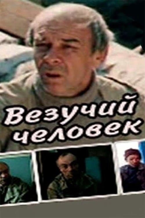 Везучий человекのポスター