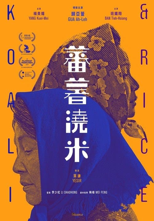 蕃薯浇米のポスター