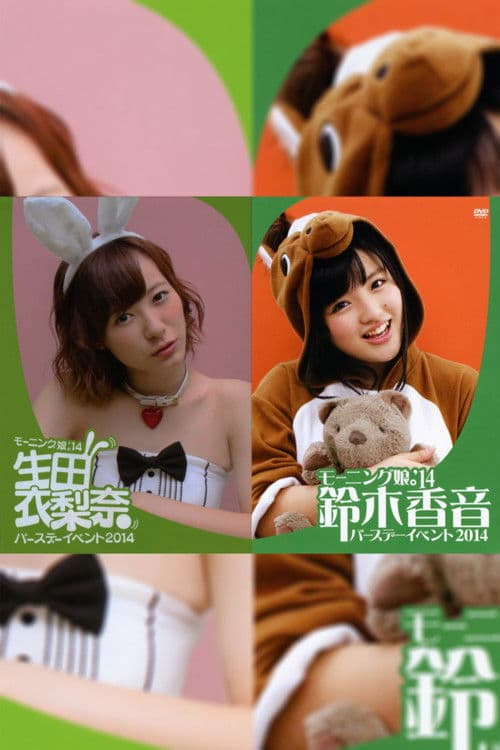 モーニング娘。'14 生田衣梨奈 バースデーイベントのポスター