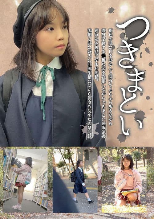 つきまとい07 褐色の肌に口をぽかんと開けてふらふら歩きながら課外学習する●稚な姿を盗撮しながらつきまとい睡眠強姦 連れ込み強姦で孕ませ射精。鳴咽と共に盛大に吐瀉浴槽に顔から何度も沈めた監禁記録のポスター