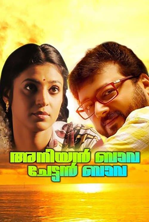 അനിയന്‍ ബാവ ചേട്ടന്‍ ബാവのポスター