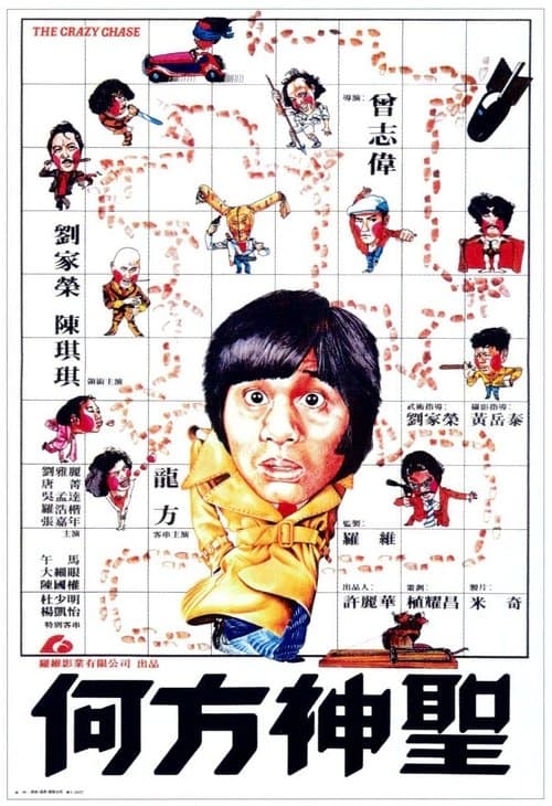 何方神聖のポスター
