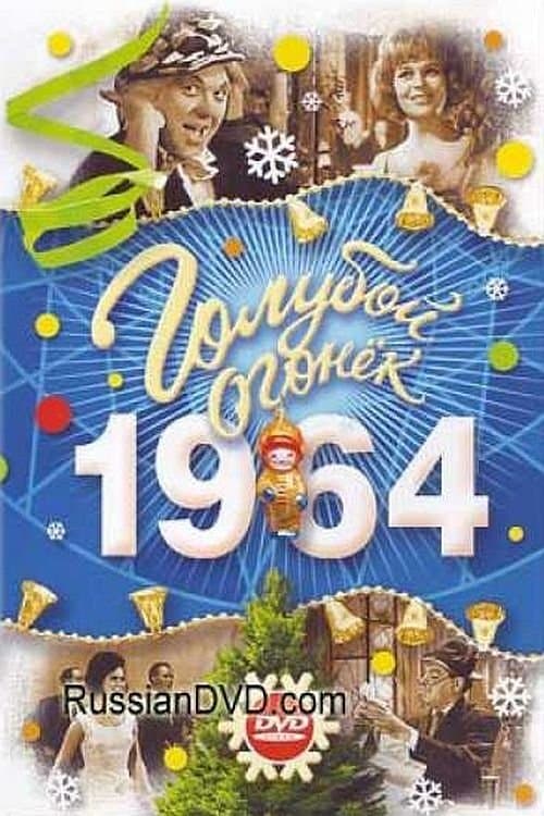 Новогодняя ярмаркаのポスター