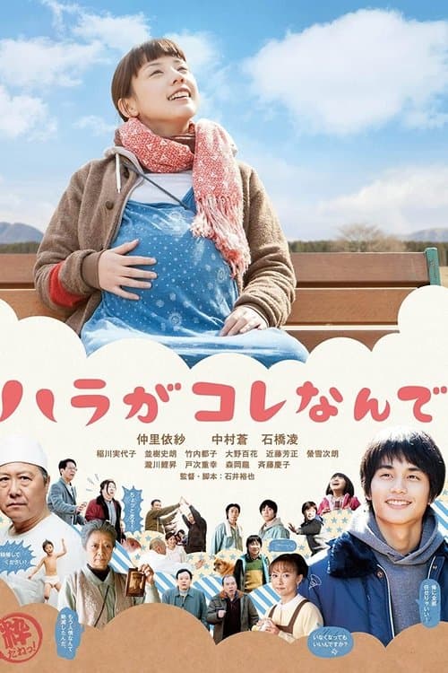 ハラがコレなんでのポスター