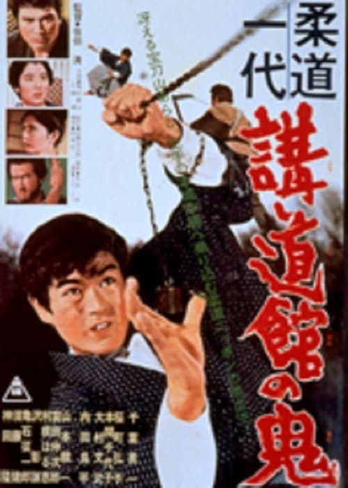 柔道一代　講道館の鬼のポスター
