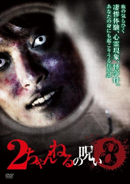 2ちゃんねるの呪い VOL. 8のポスター