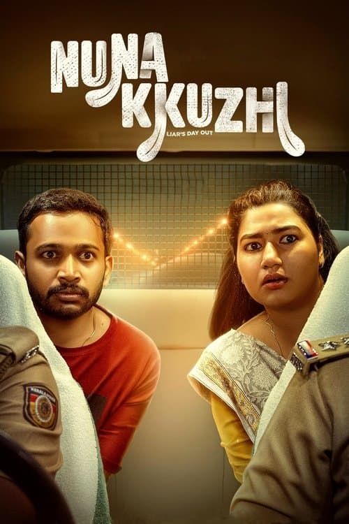 നുണക്കുഴിのポスター