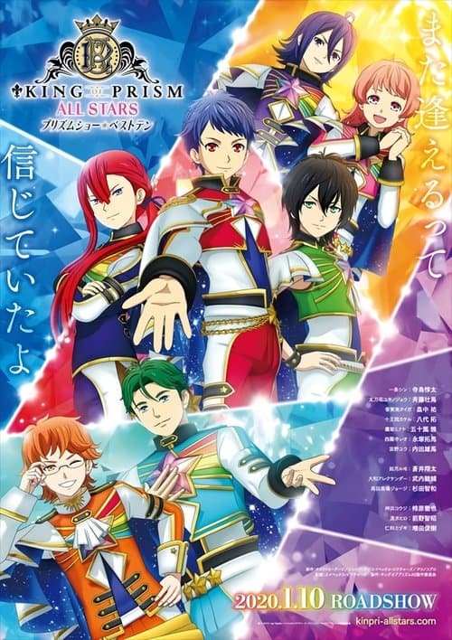 KING OF PRISM ALL STARS -プリズムショー☆ベストテン-のポスター