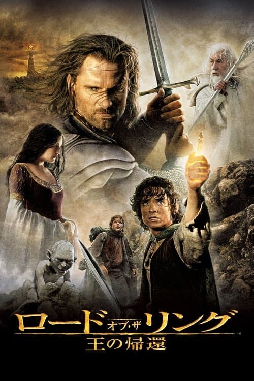 ロード・オブ・ザ・リング/王の帰還のポスター