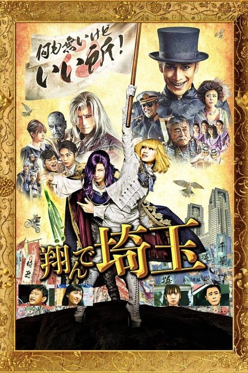 翔んで埼玉のポスター
