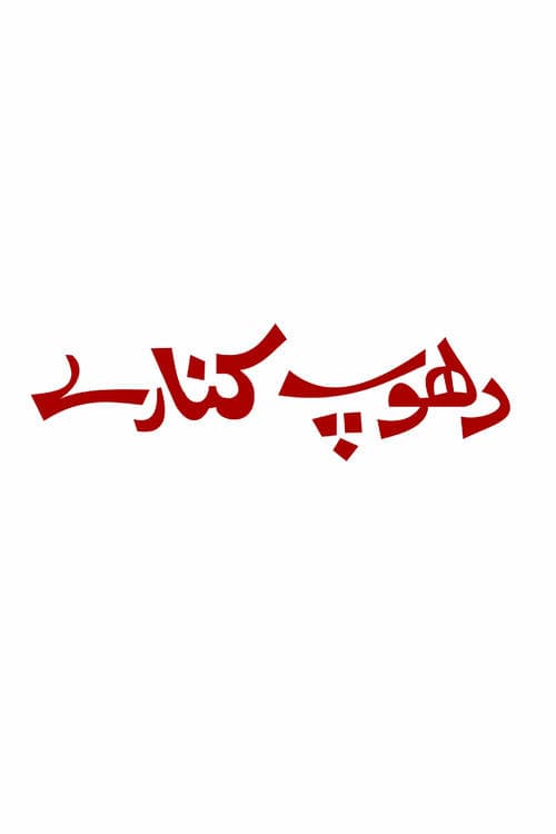 دھوپ کنارےのポスター