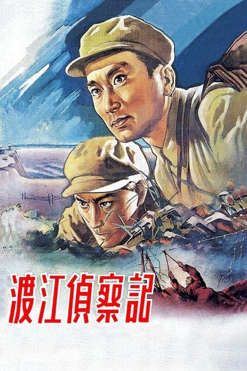 渡江侦察记のポスター