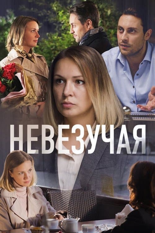 Невезучаяのポスター
