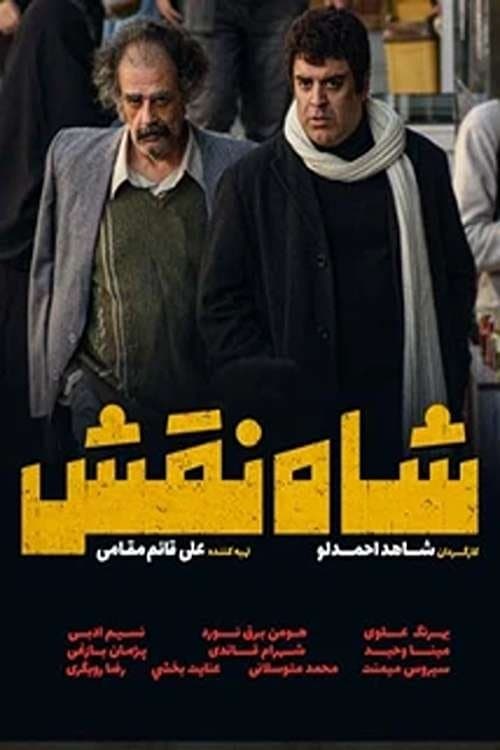 شاه نقشのポスター