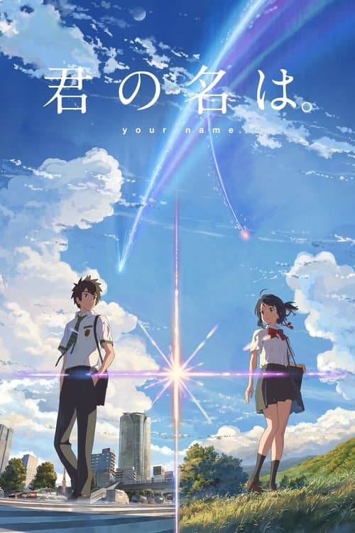 君の名は。のポスター