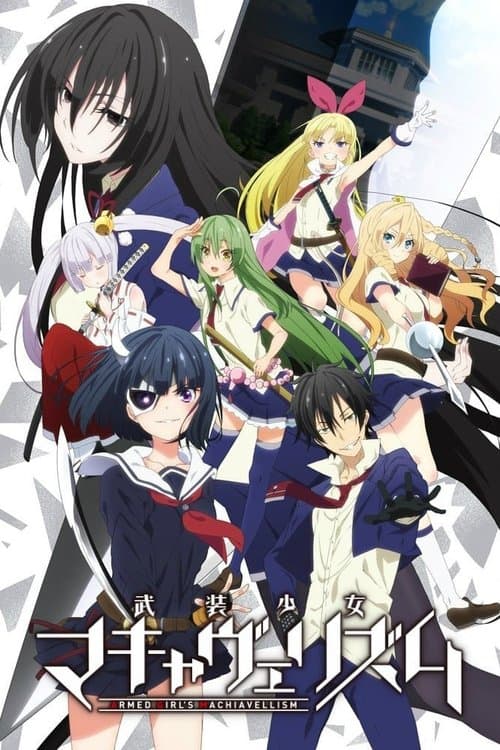 武装少女マキャヴェリズムのポスター