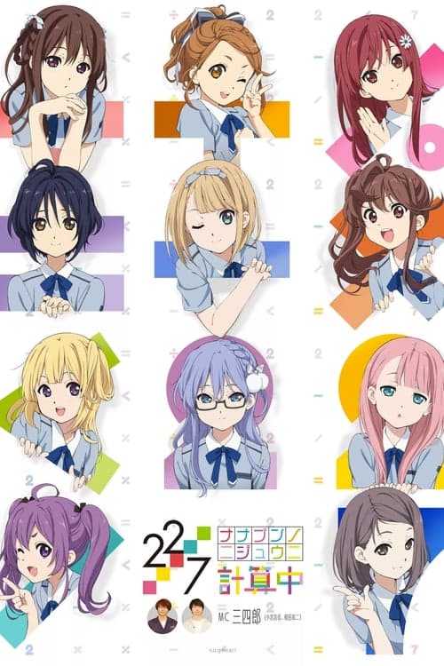 22/7 計算中のポスター