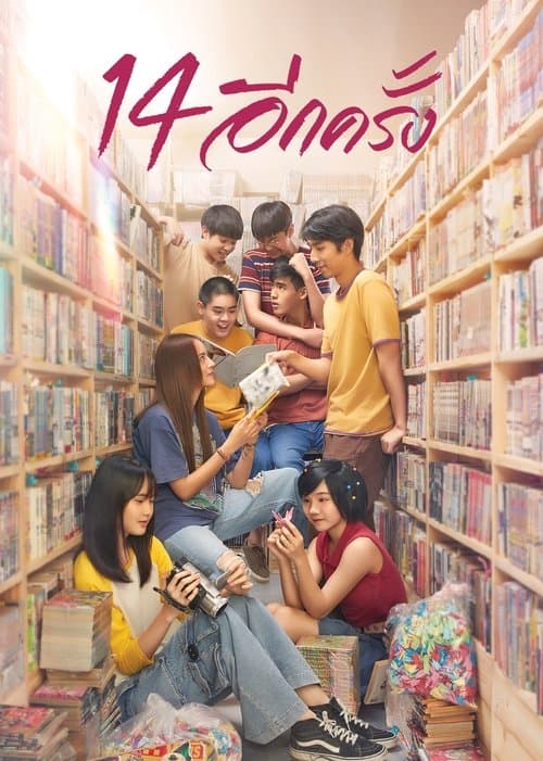 14 อีกครั้งのポスター