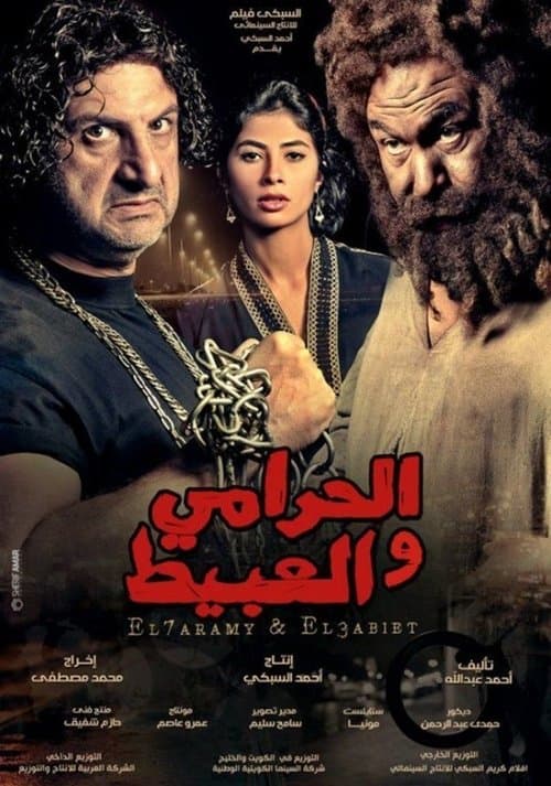 الحرامي والعبيطのポスター