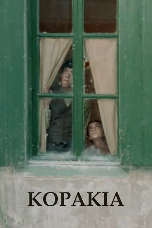 Κοράκιαのポスター