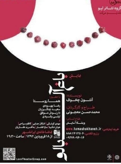 باغ آلبالوのポスター