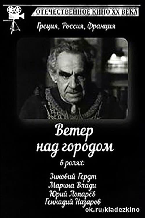 Άνεμος Στην Πόληのポスター