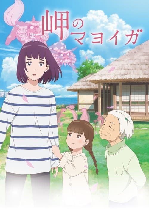 岬のマヨイガのポスター