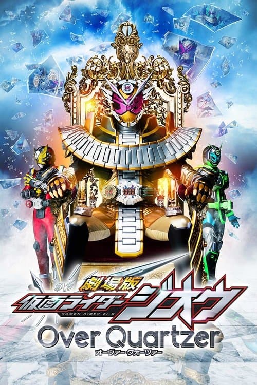 劇場版 仮面ライダージオウ Over Quartzerのポスター