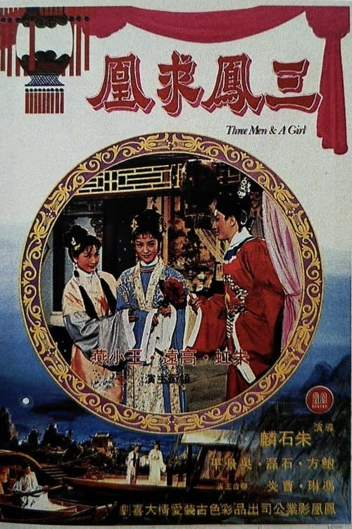 三鳳求凰のポスター