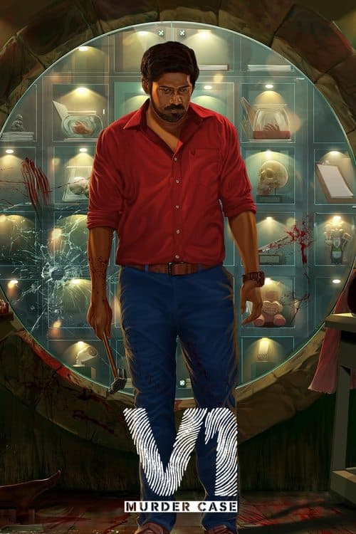 வி1のポスター