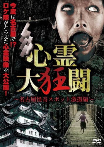 心霊大狂闘 ~名古屋怪奇スポット激撮編~のポスター