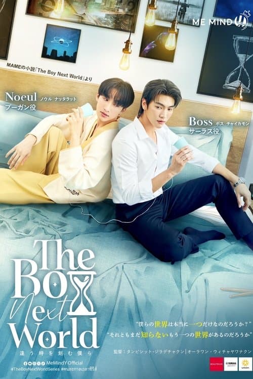 The Boy Next Worldのポスター