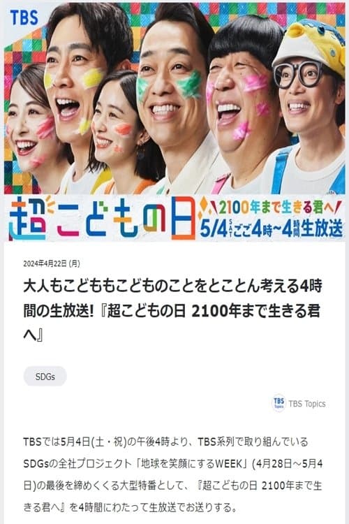 超こどもの日 2100年まで生きる君へのポスター