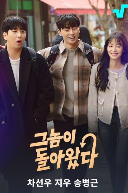 그놈이 돌아왔다のポスター