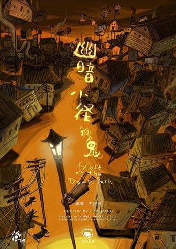 幽暗小徑的鬼のポスター