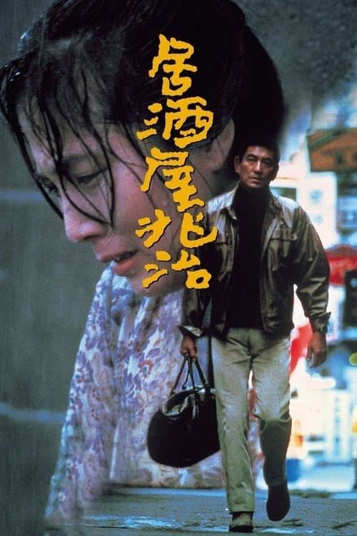 居酒屋兆治のポスター