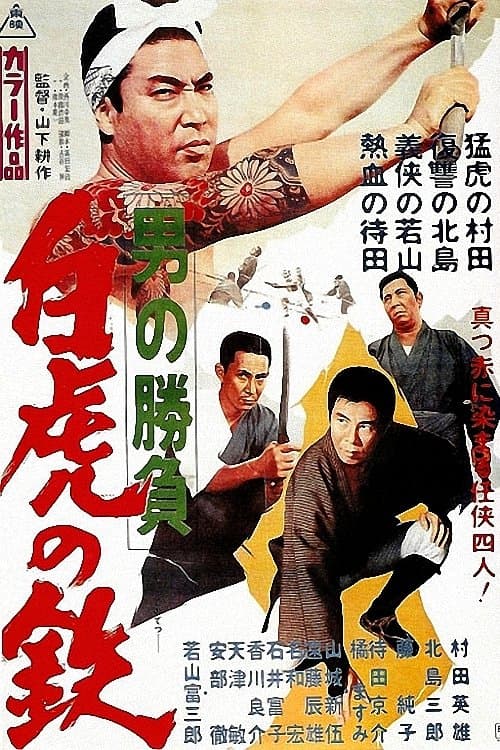 男の勝負 白虎の鉄のポスター
