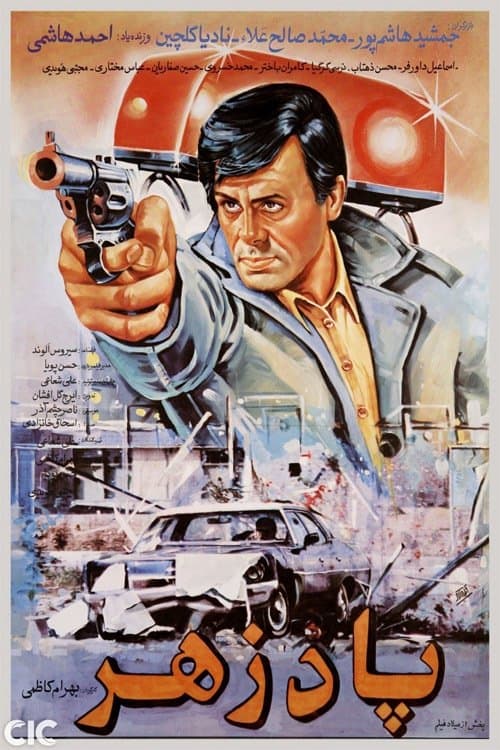 پادزهرのポスター