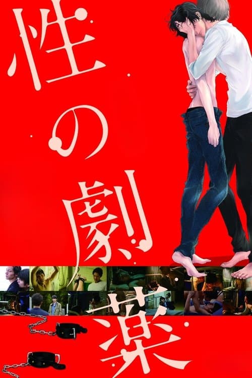 性の劇薬のポスター